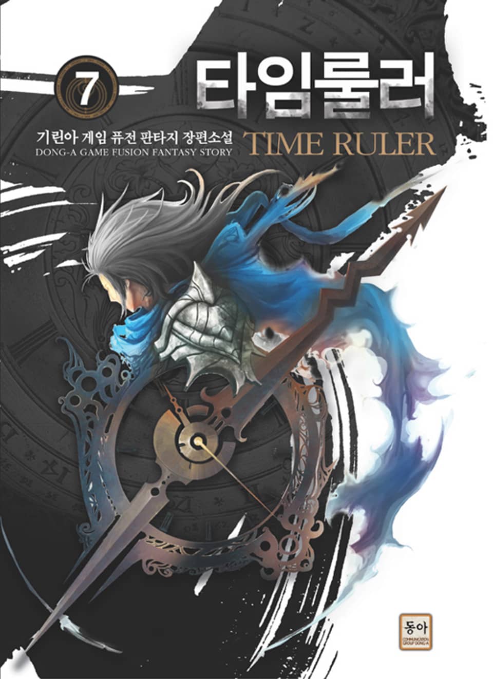 타임룰러 07권