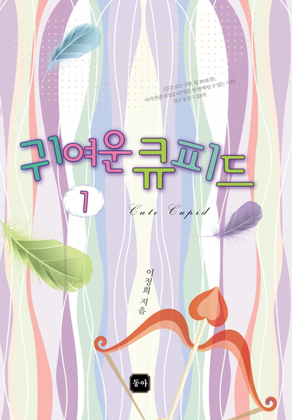 귀여운 큐피드 1