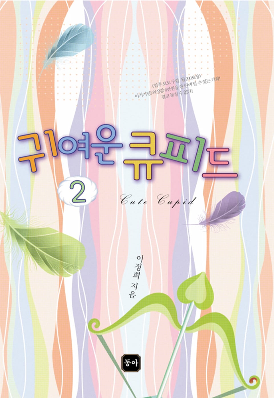 귀여운 큐피드 2 (완결)