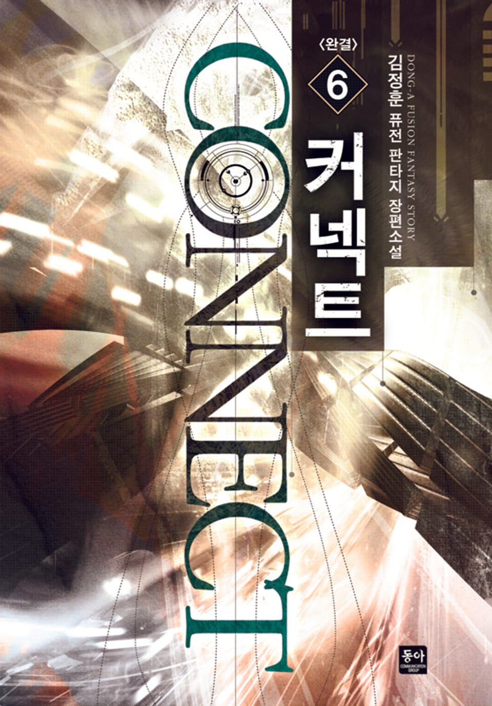 커넥트 6권 (완결)