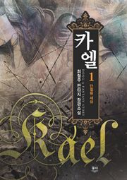 카엘