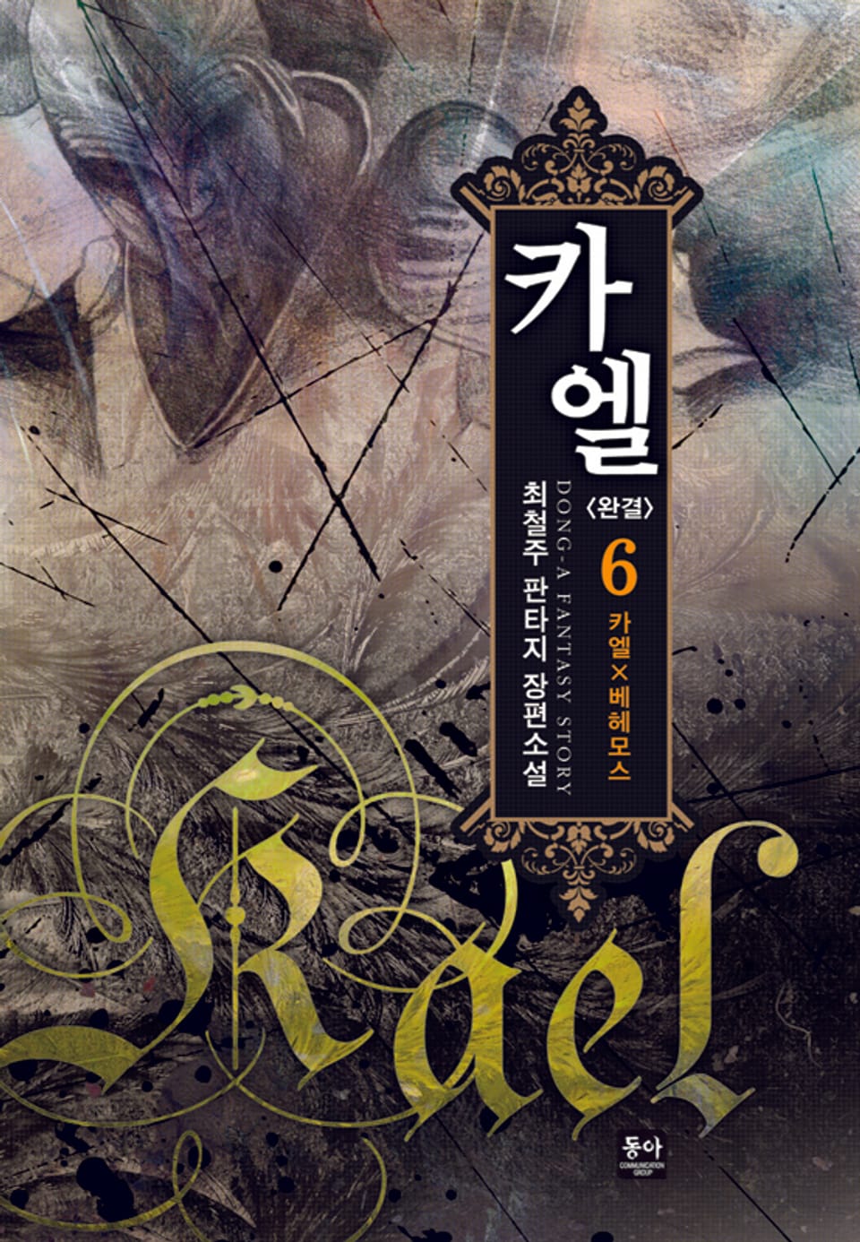 카엘 6권 (완결)