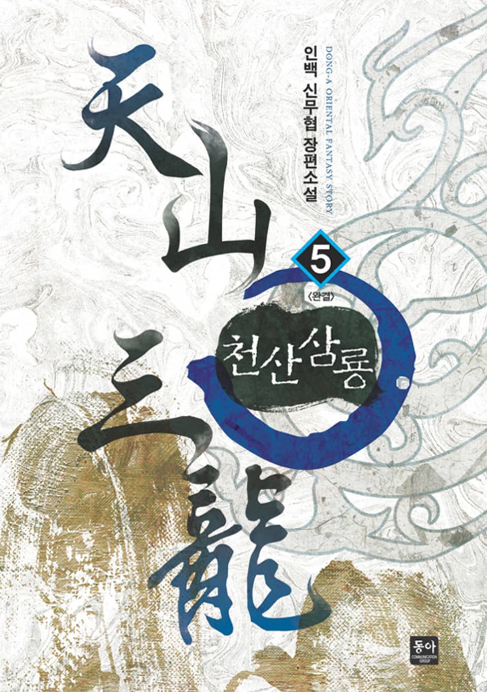 천산삼룡 5권 (완결)