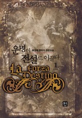 운명이 전설로 이끈다 표지 이미지