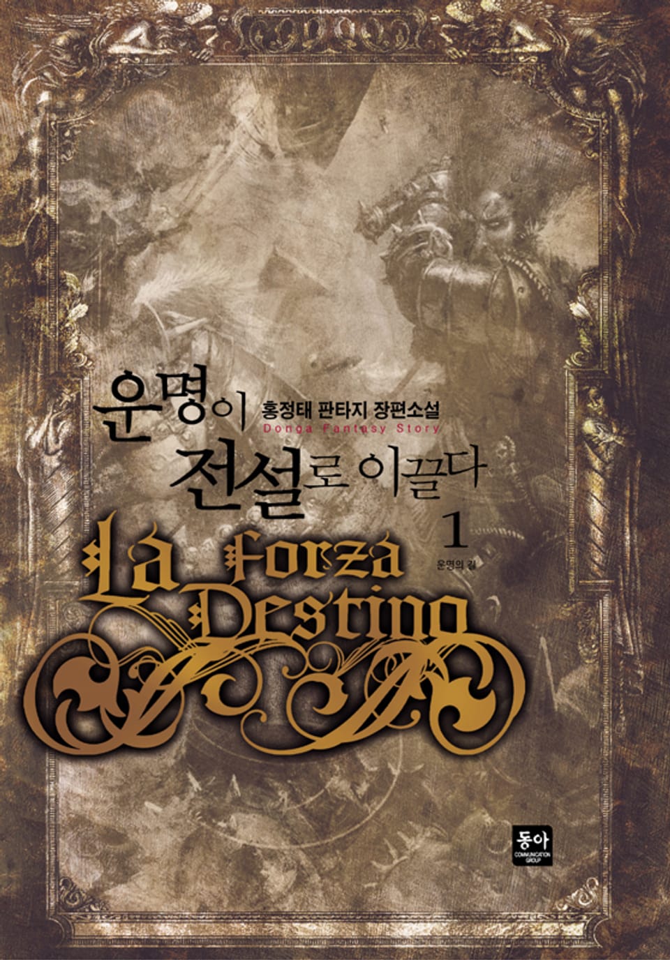 운명이 전설로 이끌다 1권