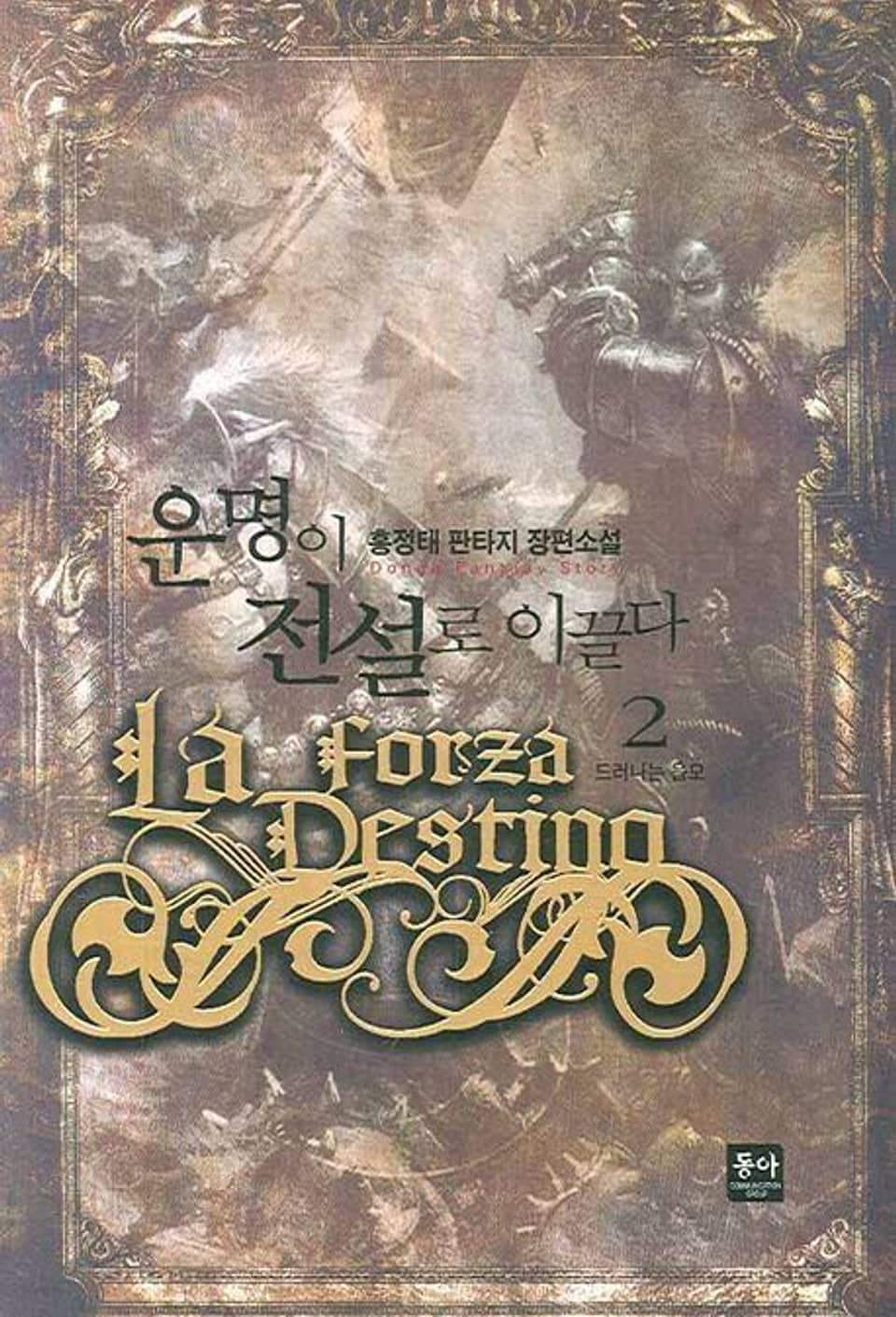 운명이 전설로 이끌다 2권