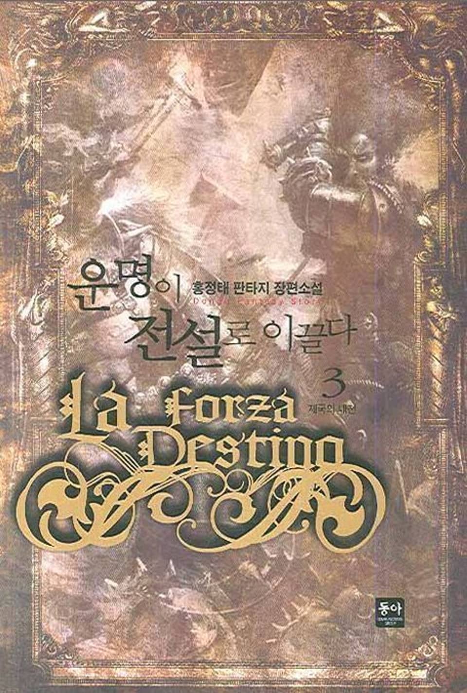 운명이 전설로 이끌다 3권