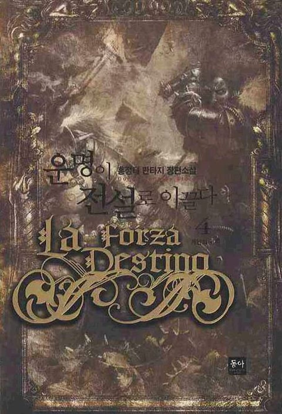 운명이 전설로 이끌다 4권