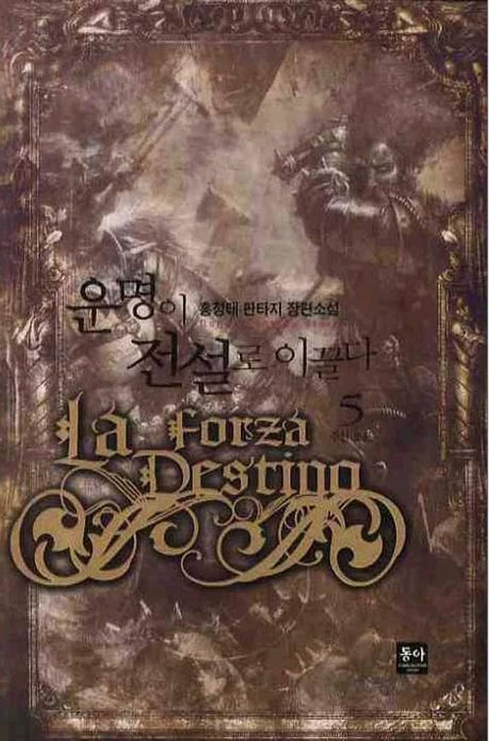 운명이 전설로 이끌다 5권 (완결)