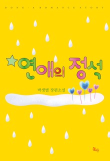 연애의 정석