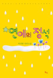 연애의 정석
