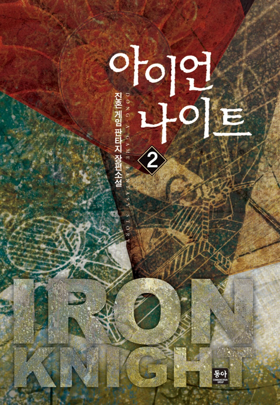 아이언 나이트 2권