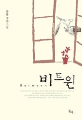 비트윈 표지 이미지