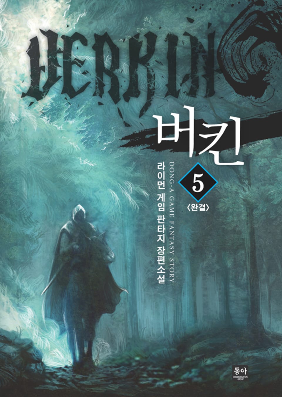 버킨 5권 (완결)