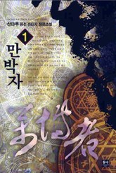 만박자 표지 이미지