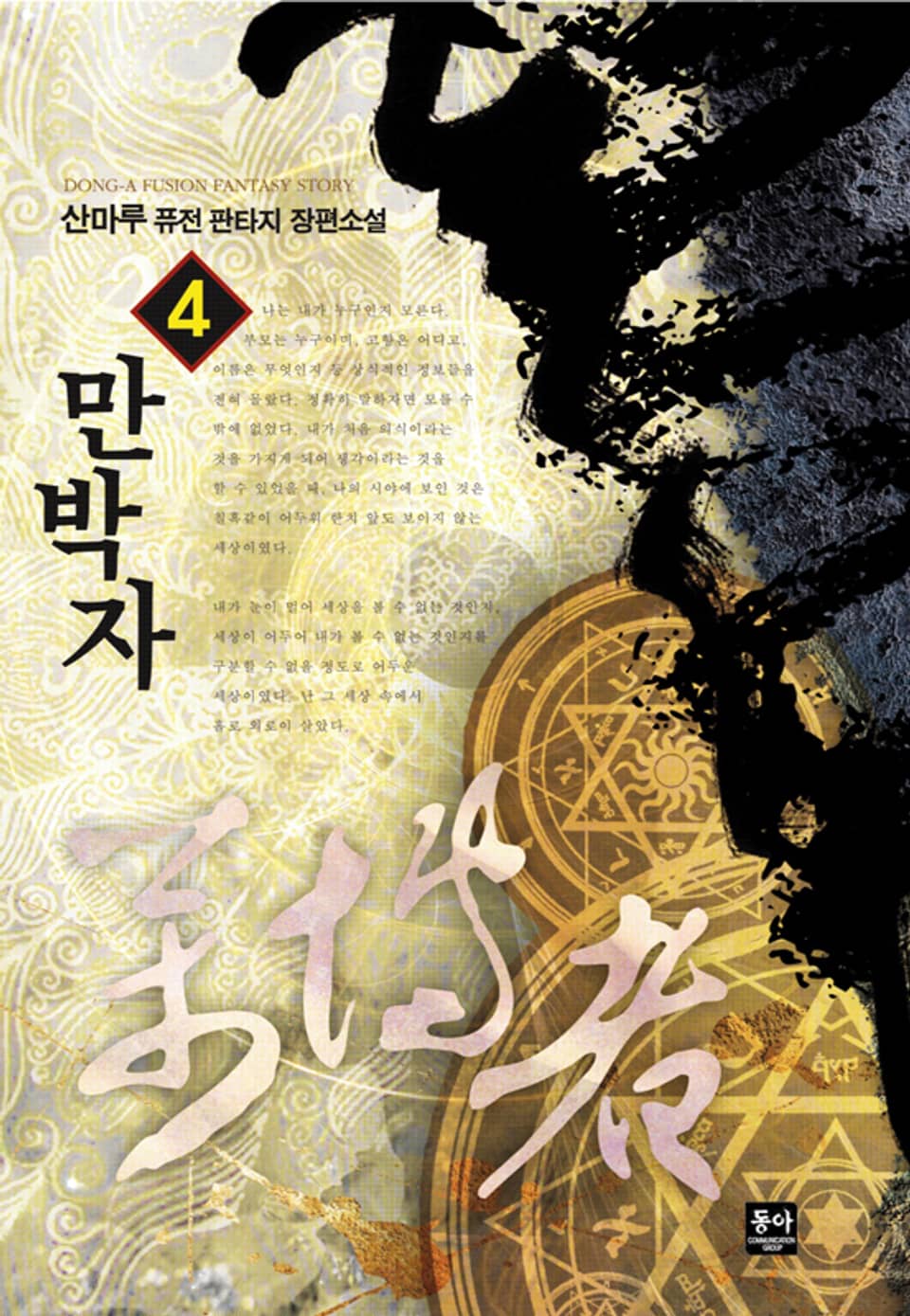 만박자 4권 (완결)