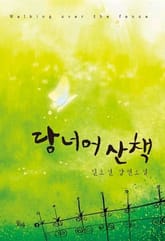 담 너머 산책 표지 이미지