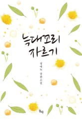 늑대 꼬리 자르기 표지 이미지