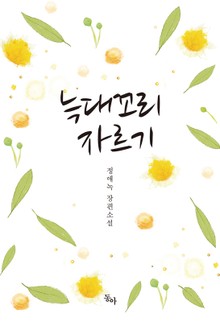 늑대 꼬리 자르기