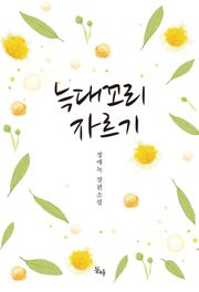 늑대 꼬리 자르기