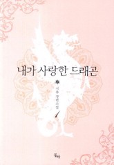 내가 사랑한 드래곤 표지 이미지