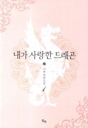 내가 사랑한 드래곤