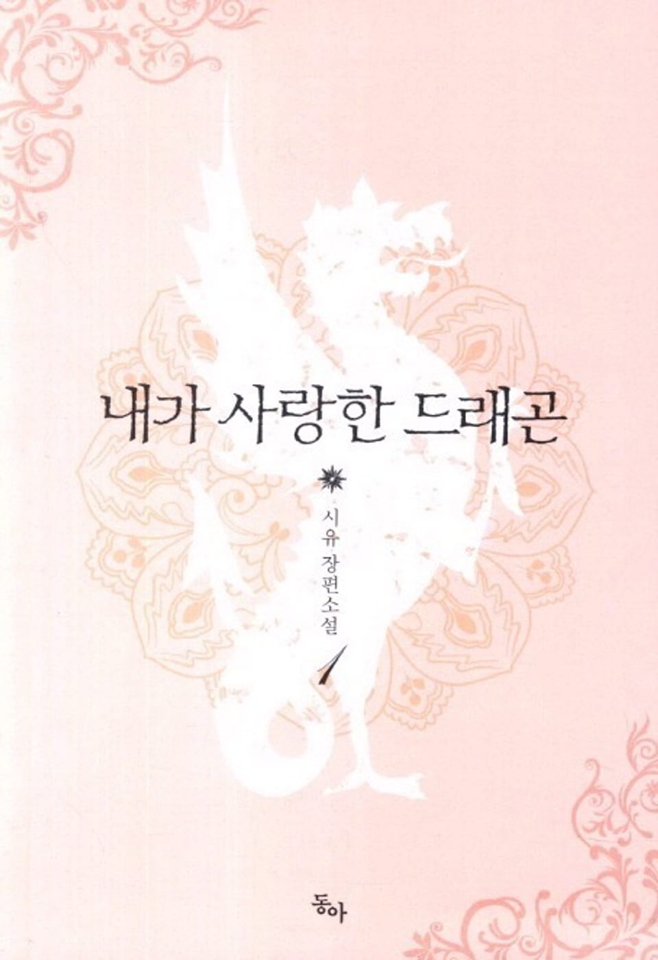 내가 사랑한 드래곤 1