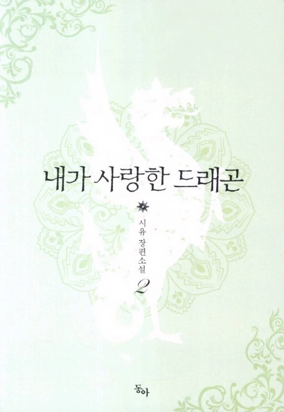 내가 사랑한 드래곤 2 (완결)