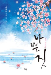 나쁜 짓 표지 이미지