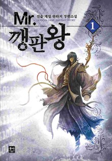 MR 깽판왕