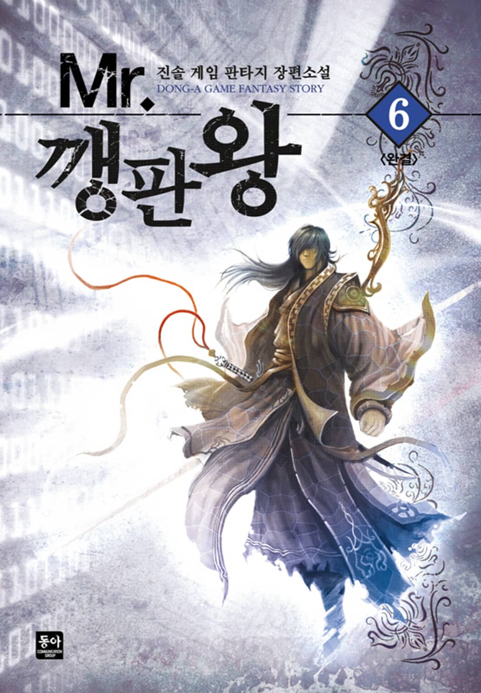 MR 깽판왕 6권 (완결)