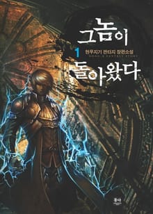 그놈이 돌아왔다