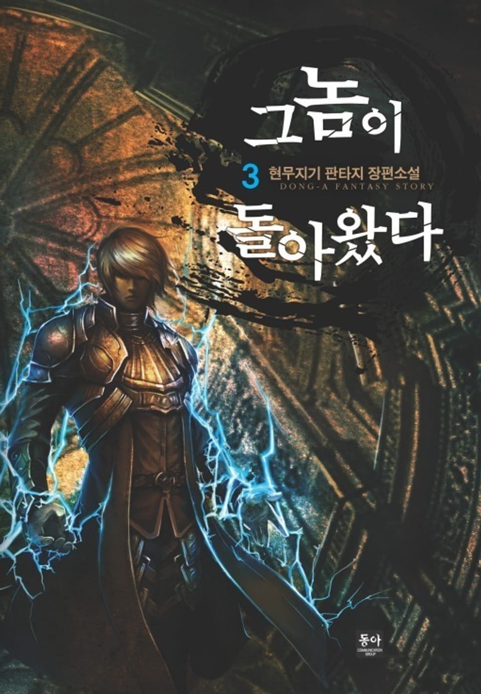 그놈이 돌아왔다 3권