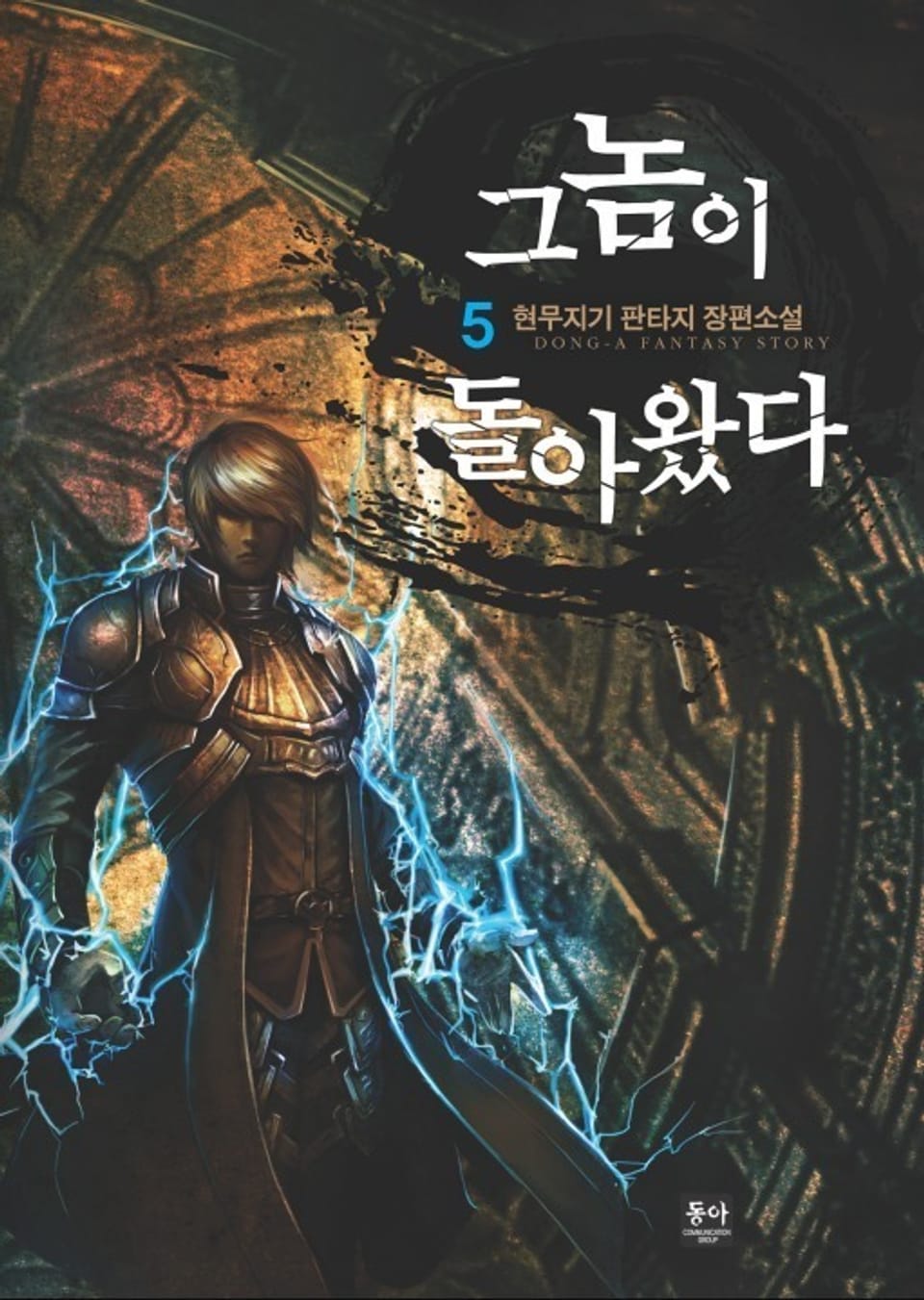 그놈이 돌아왔다 5권