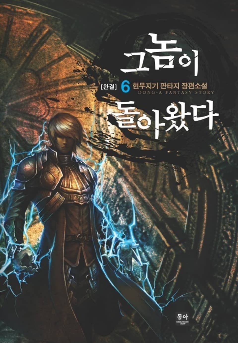 그놈이 돌아왔다 6권 (완결)