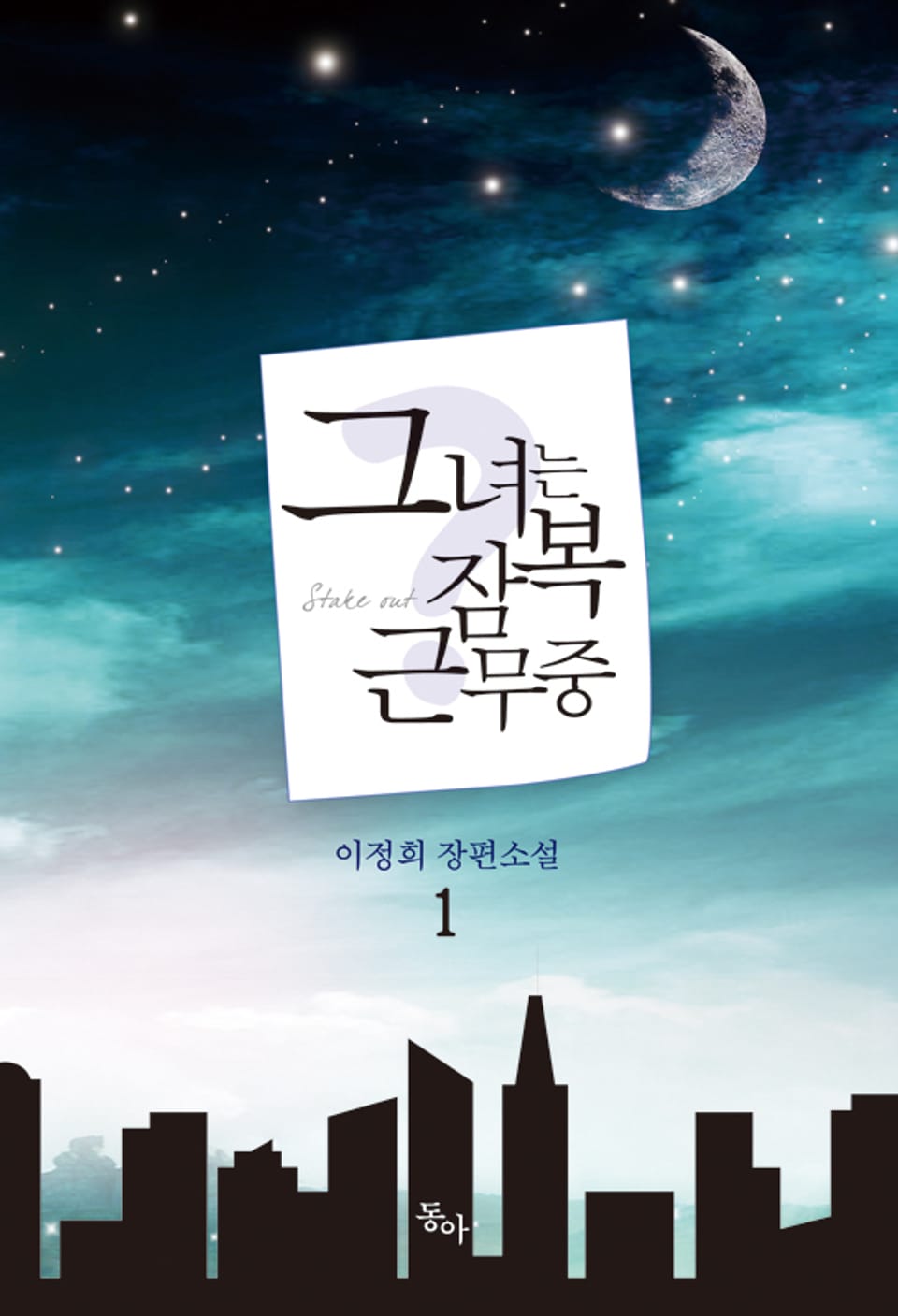 그녀는 잠복근무중 1