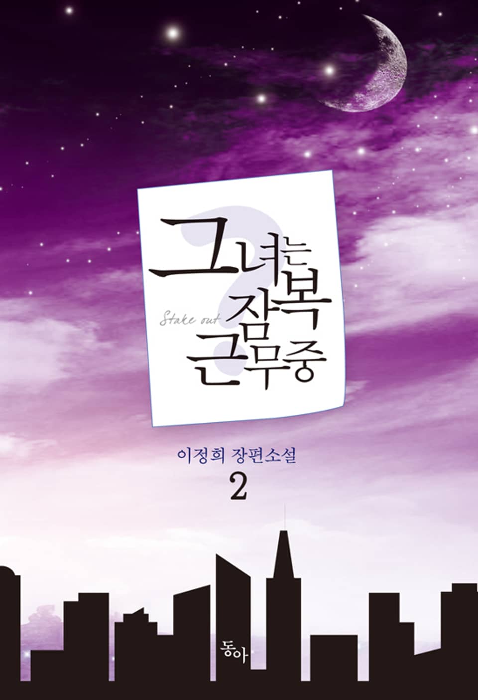 그녀는 잠복근무중 2