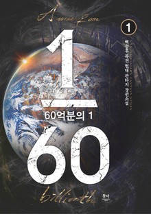 60억분의 1
