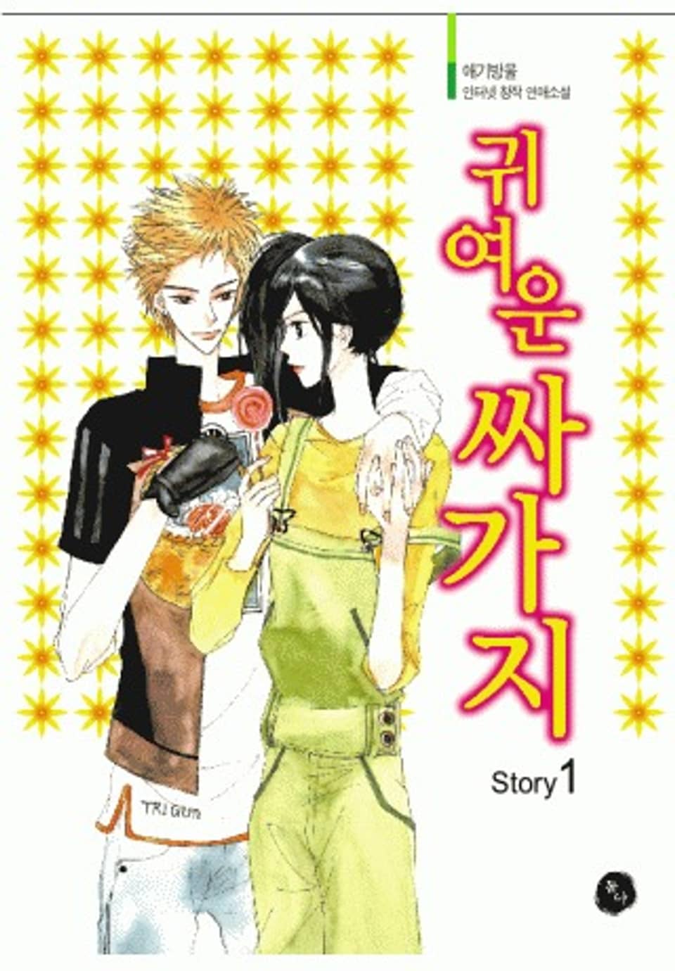 귀여운 싸가지 1권