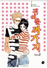 귀여운 싸가지 표지 이미지