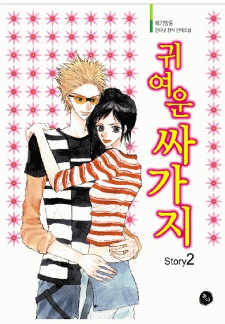 귀여운 싸가지 2권