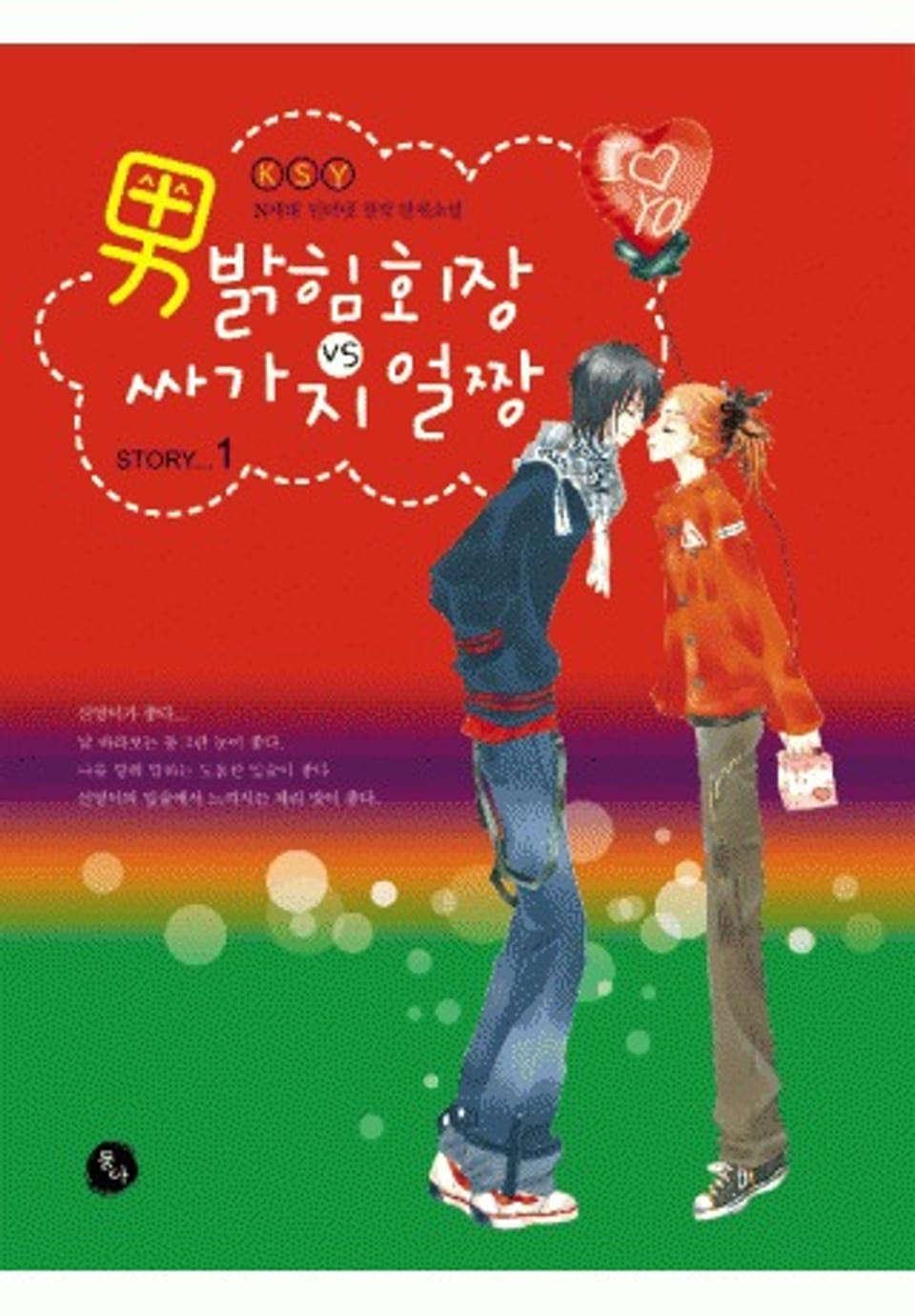 남밝힘회장 vs 싸가지 얼짱 1권