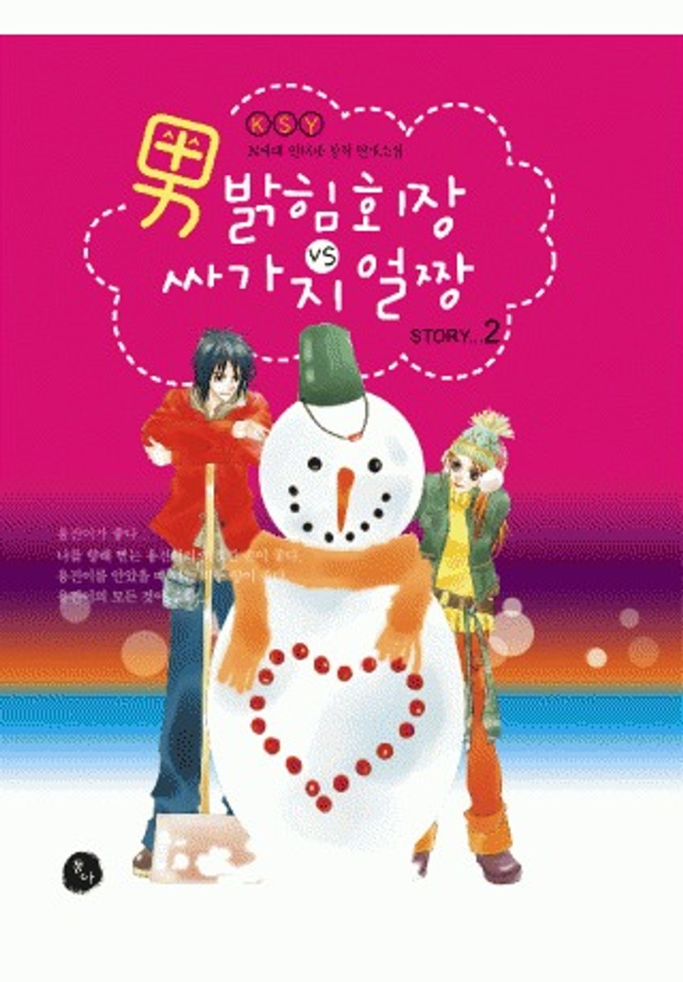 남밝힘회장 vs 싸가지 얼짱 2권