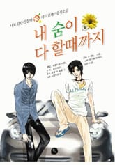 내 숨이 다 할 때까지 표지 이미지