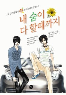 내 숨이 다 할 때까지