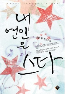 내 연인은 스타