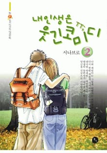 내 인생은 웃긴 코미디