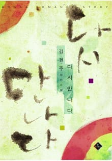 다시 만나다
