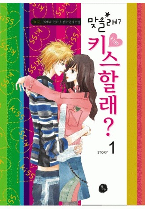 맞을래 키스할래
