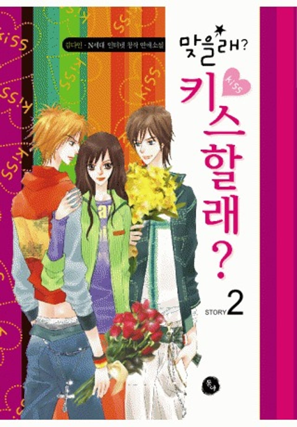 맞을래 키스할래 2권